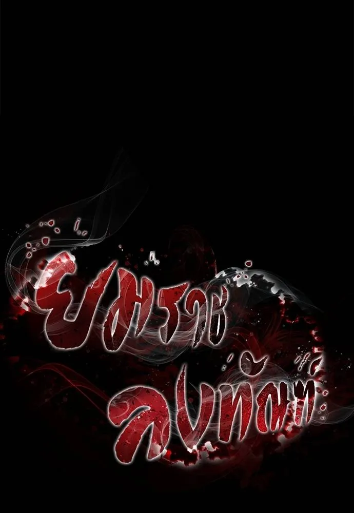 Reincarnation Path of The Underworld King ยอมรา ผู้พิพากษาจากนรก ตอนที่ 68 page 37