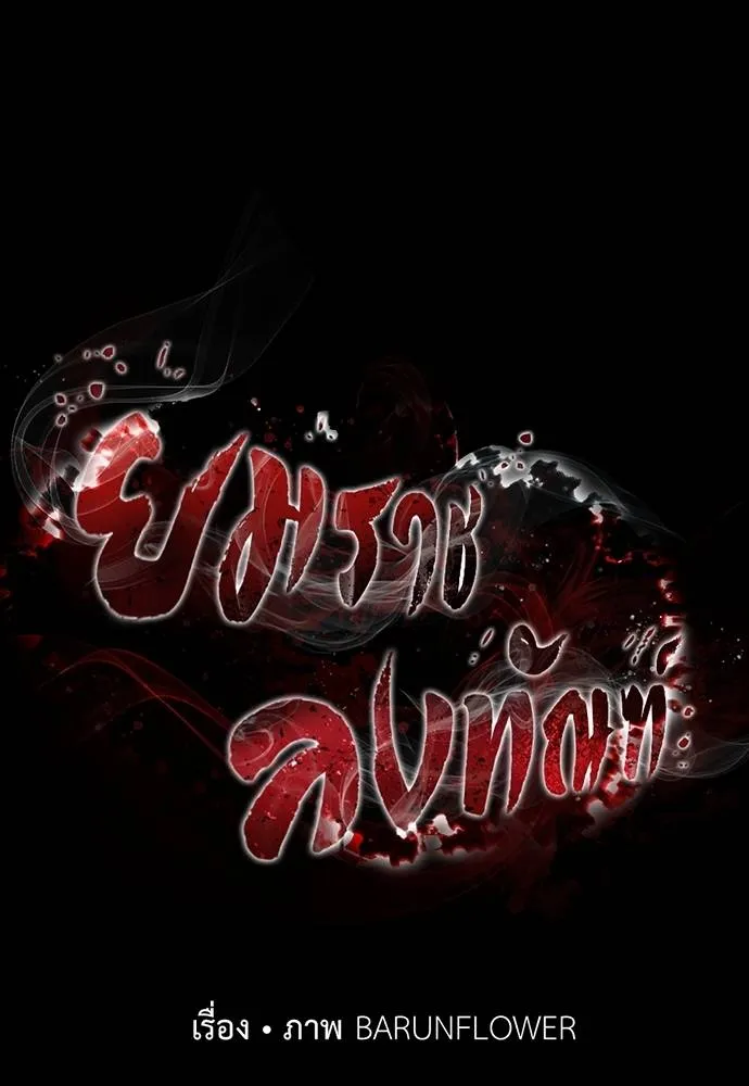 Reincarnation Path of The Underworld King ยอมรา ผู้พิพากษาจากนรก ตอนที่ 69 page 27