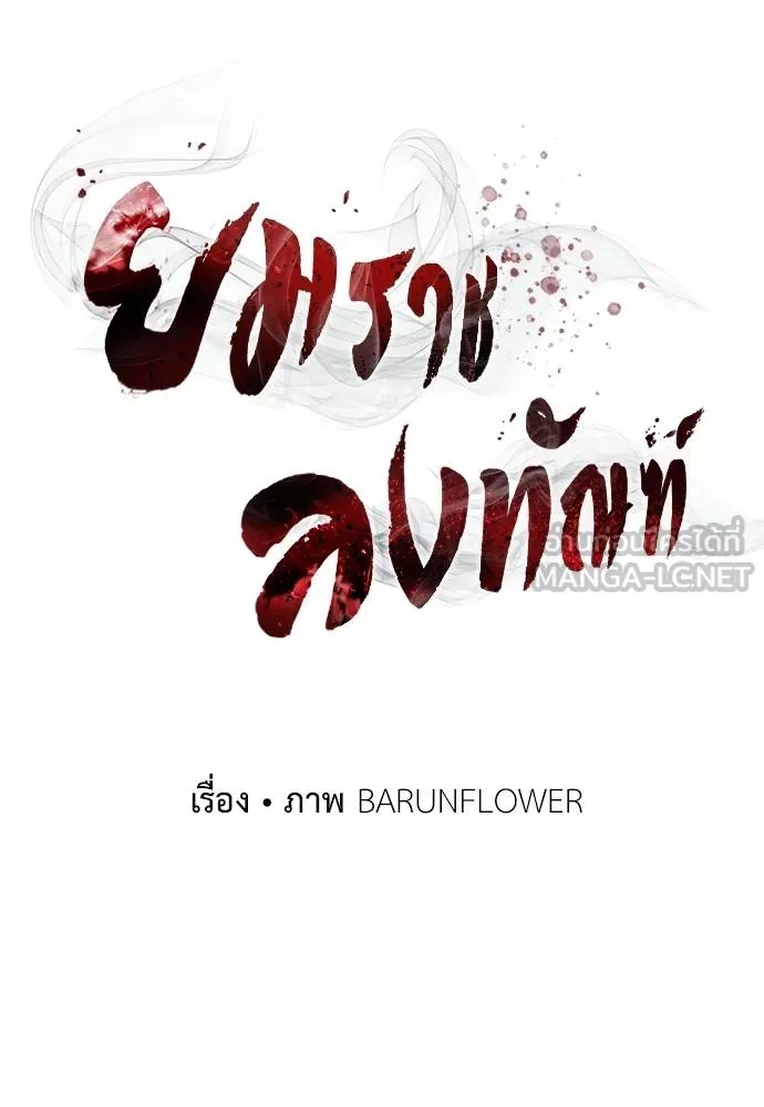 Reincarnation Path of The Underworld King ยอมรา ผู้พิพากษาจากนรก ตอนที่ 78 page 137