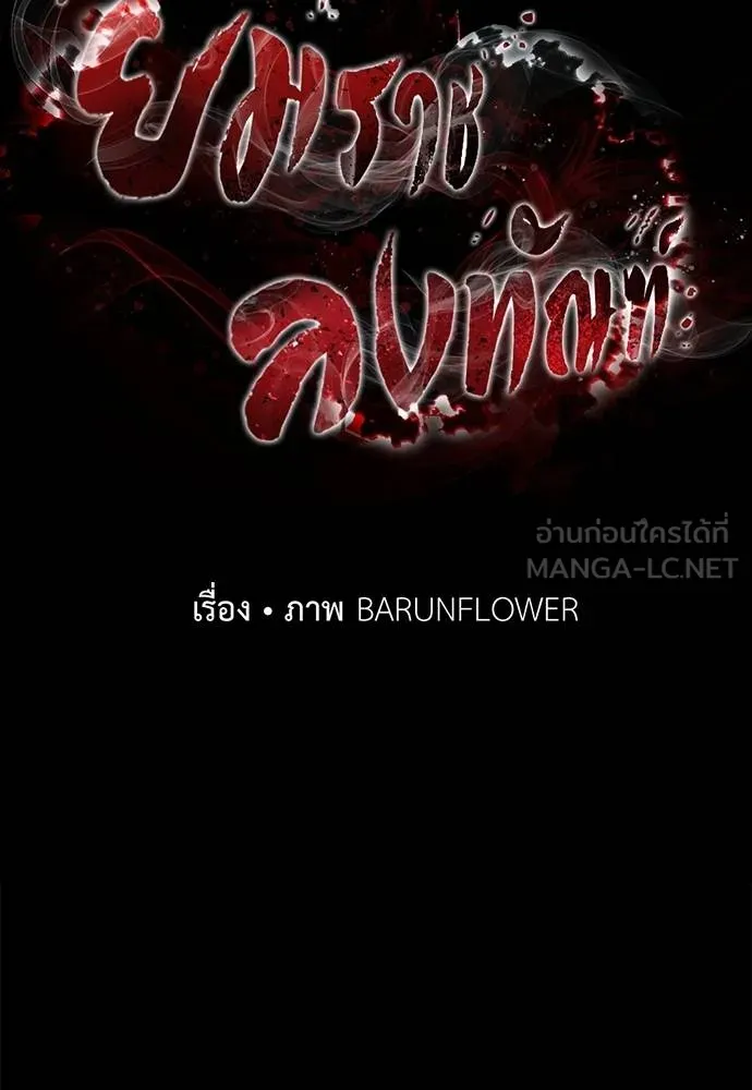 Reincarnation Path of The Underworld King ยอมรา ผู้พิพากษาจากนรก ตอนที่ 83 page 10