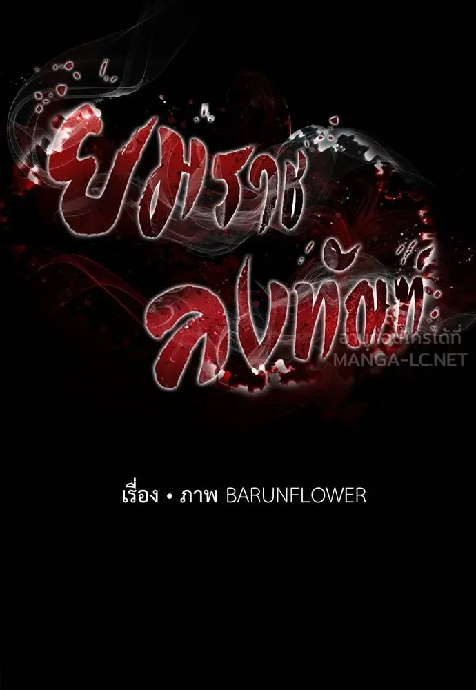 Reincarnation Path of The Underworld King ยอมรา ผู้พิพากษาจากนรก ตอนที่ 84 page 10