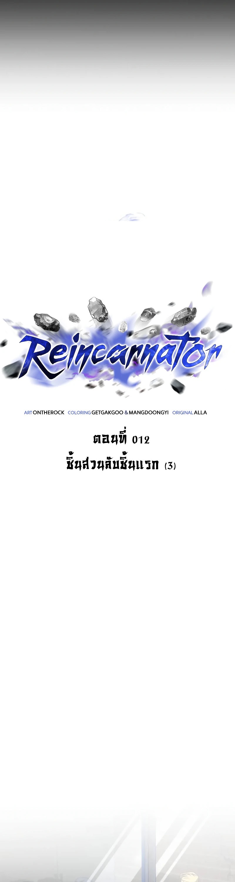 Reincarnator ผู้หวนคืน ตอนที่ 12 page 5