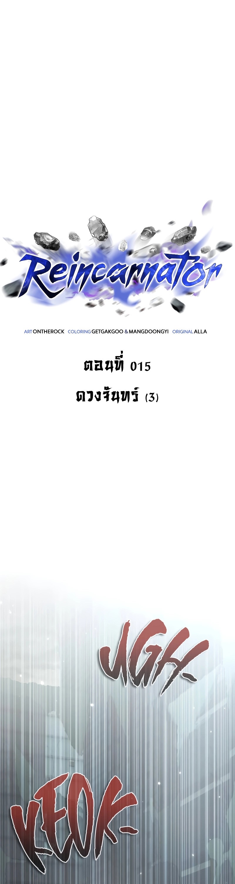 Reincarnator ผู้หวนคืน ตอนที่ 15 page 32