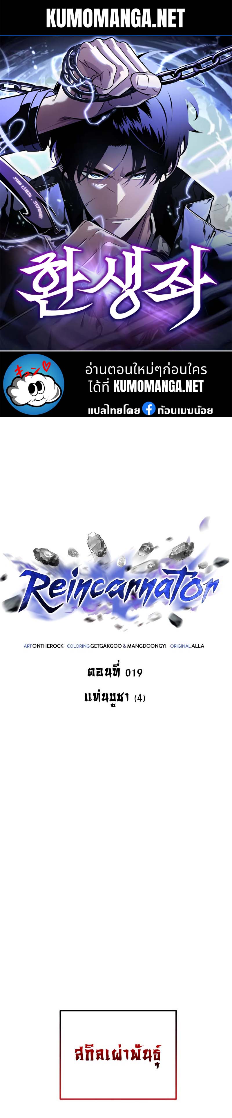 Reincarnator ผู้หวนคืน ตอนที่ 19 page 0