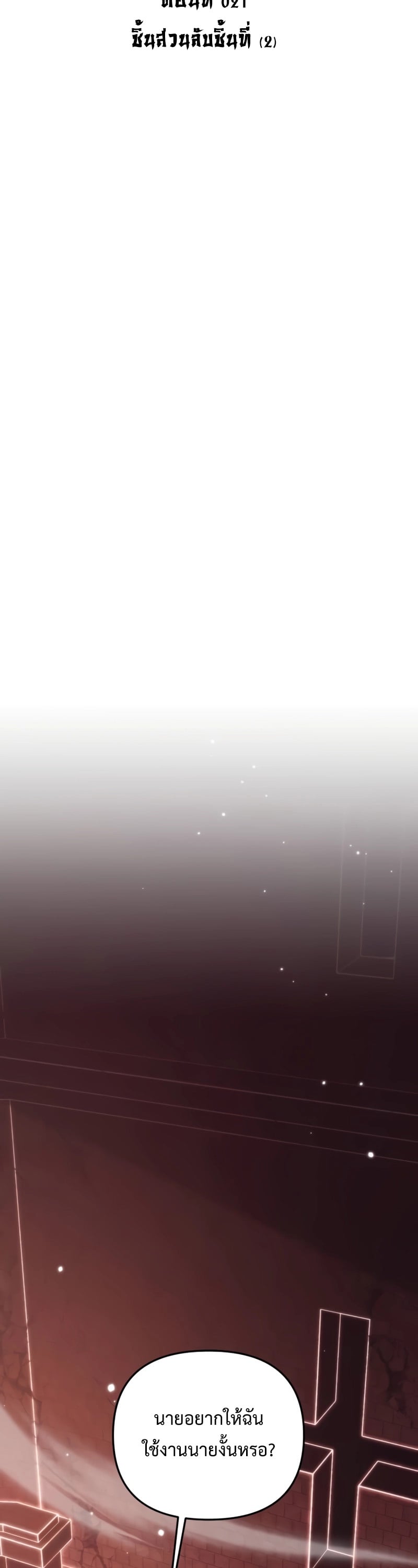Reincarnator ผู้หวนคืน ตอนที่ 21 page 2