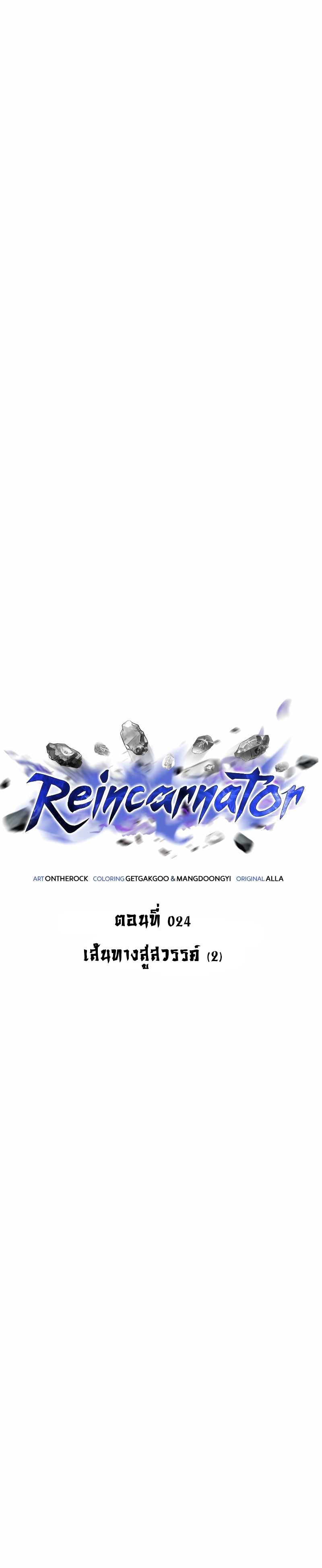Reincarnator ผู้หวนคืน ตอนที่ 24 page 2