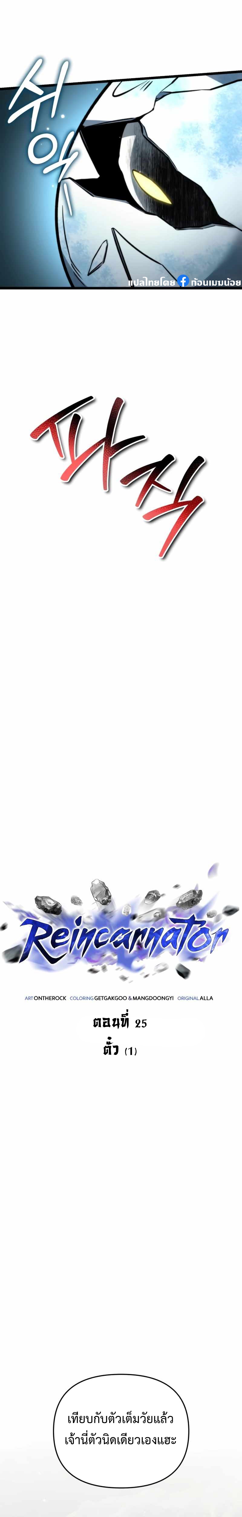 Reincarnator ผู้หวนคืน ตอนที่ 25 page 1