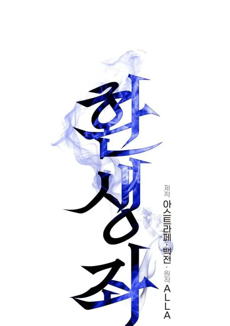 Reincarnator ผู้หวนคืน ตอนที่ 109 page 51