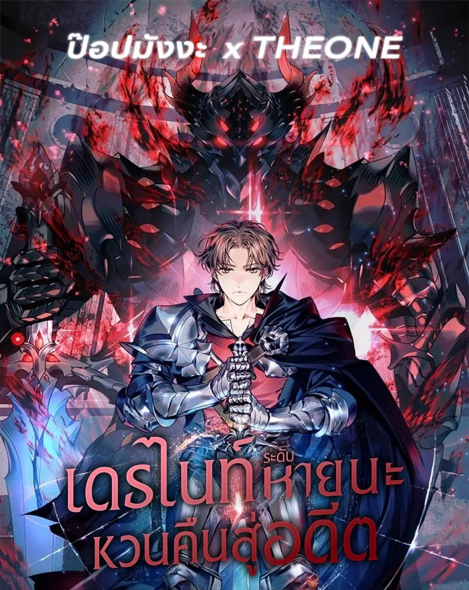 Return of the Apocalypse-Class Death Knight เดธไนท์ระดับหายนะหวนคืนสู่อดีต ตอนที่ 20 page 0