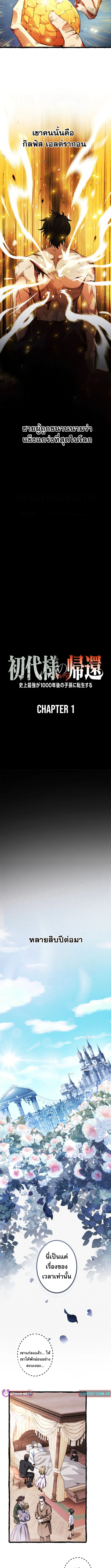 Return of the First Patriarch: The Strongest Reincarnates into His Descendant 1000 Years Later การกลับมาของบรรพชนรุ่นแรก: จอมยุทธ์ผู้แข็งแกร่งที่สุดกลับชาติมาเกิดเป็นทายาทในอีกพันปีต่อมา ตอนที่ 1 page 2
