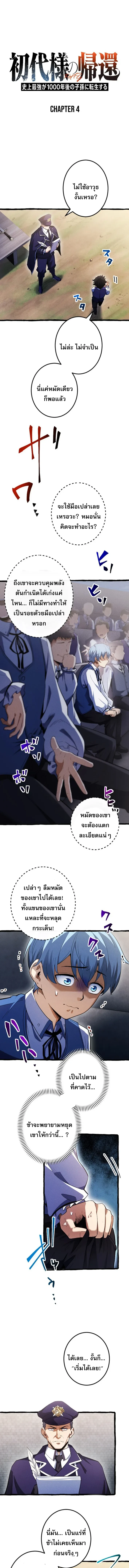 Return of the First Patriarch: The Strongest Reincarnates into His Descendant 1000 Years Later การกลับมาของบรรพชนรุ่นแรก: จอมยุทธ์ผู้แข็งแกร่งที่สุดกลับชาติมาเกิดเป็นทายาทในอีกพันปีต่อมา ตอนที่ 4 page 0