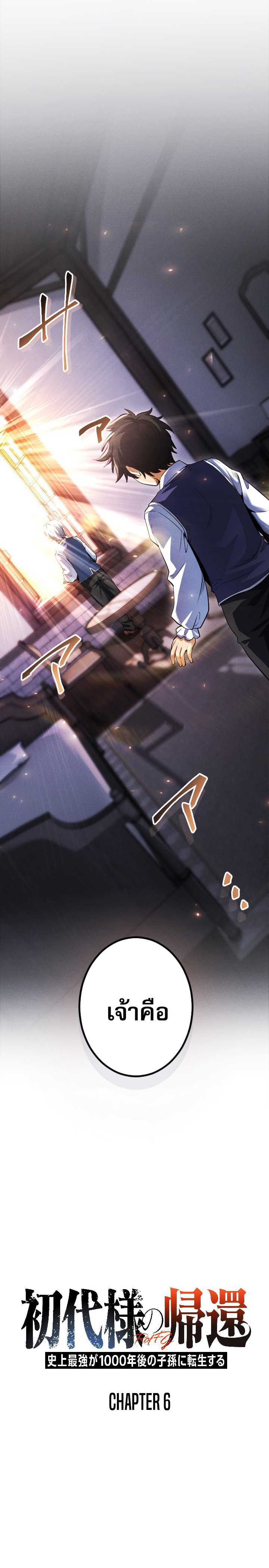 Return of the First Patriarch: The Strongest Reincarnates into His Descendant 1000 Years Later การกลับมาของบรรพชนรุ่นแรก: จอมยุทธ์ผู้แข็งแกร่งที่สุดกลับชาติมาเกิดเป็นทายาทในอีกพันปีต่อมา ตอนที่ 6 page 0