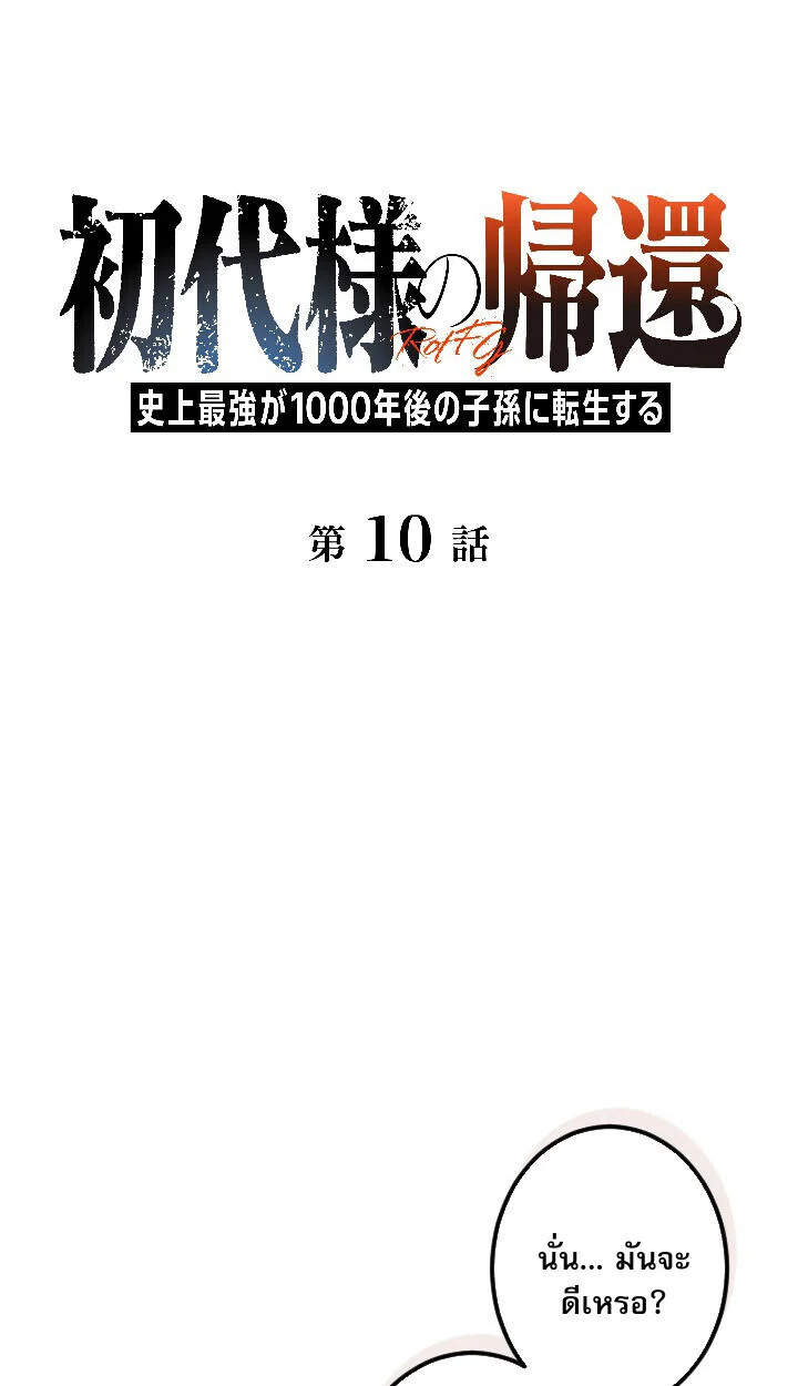 Return of the First Patriarch: The Strongest Reincarnates into His Descendant 1000 Years Later การกลับมาของบรรพชนรุ่นแรก: จอมยุทธ์ผู้แข็งแกร่งที่สุดกลับชาติมาเกิดเป็นทายาทในอีกพันปีต่อมา ตอนที่ 10 page 0