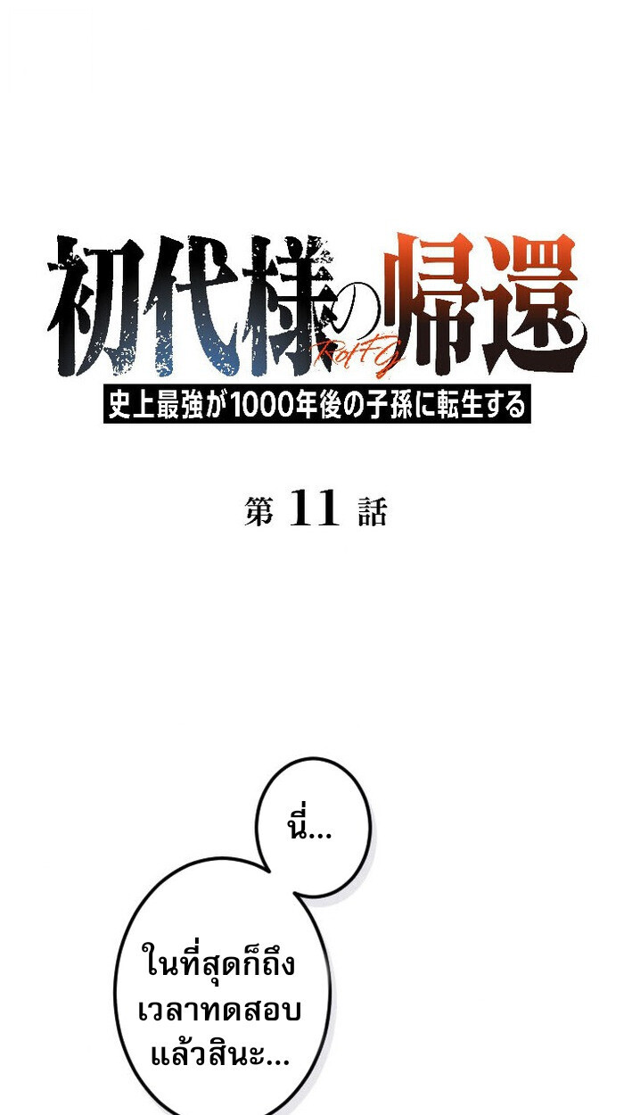 Return of the First Patriarch: The Strongest Reincarnates into His Descendant 1000 Years Later การกลับมาของบรรพชนรุ่นแรก: จอมยุทธ์ผู้แข็งแกร่งที่สุดกลับชาติมาเกิดเป็นทายาทในอีกพันปีต่อมา ตอนที่ 11 page 0
