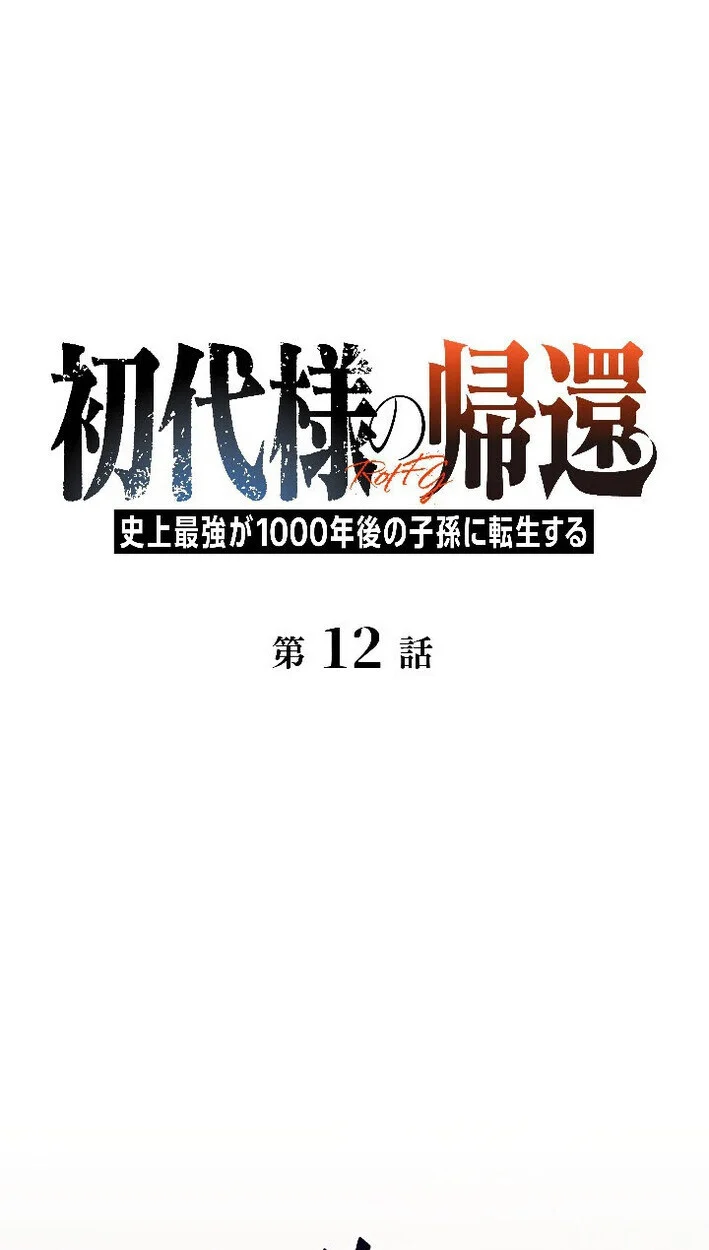 Return of the First Patriarch: The Strongest Reincarnates into His Descendant 1000 Years Later การกลับมาของบรรพชนรุ่นแรก: จอมยุทธ์ผู้แข็งแกร่งที่สุดกลับชาติมาเกิดเป็นทายาทในอีกพันปีต่อมา ตอนที่ 12 page 0