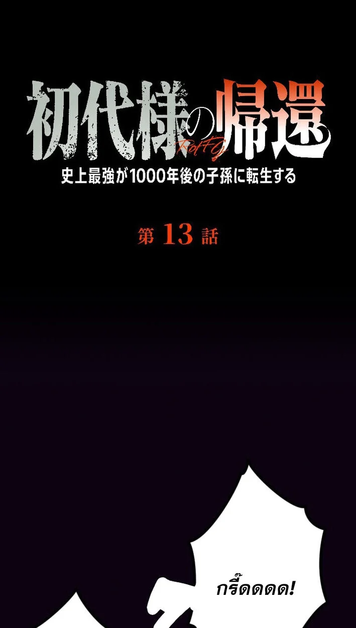 Return of the First Patriarch: The Strongest Reincarnates into His Descendant 1000 Years Later การกลับมาของบรรพชนรุ่นแรก: จอมยุทธ์ผู้แข็งแกร่งที่สุดกลับชาติมาเกิดเป็นทายาทในอีกพันปีต่อมา ตอนที่ 13 page 0
