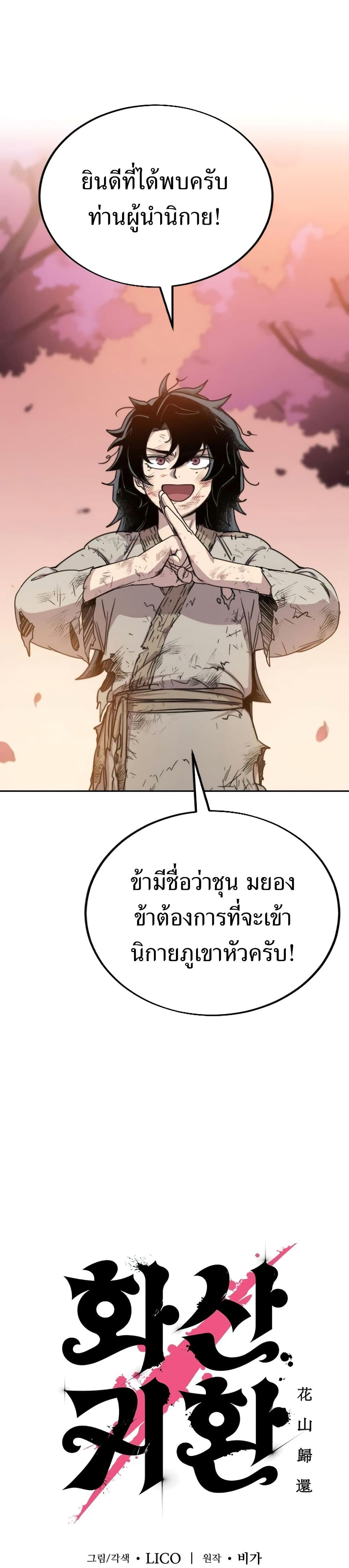 Return of the Flowery Mountain Sect หวนคืนสู่ฮวาซาน ตอนที่ 3 page 0