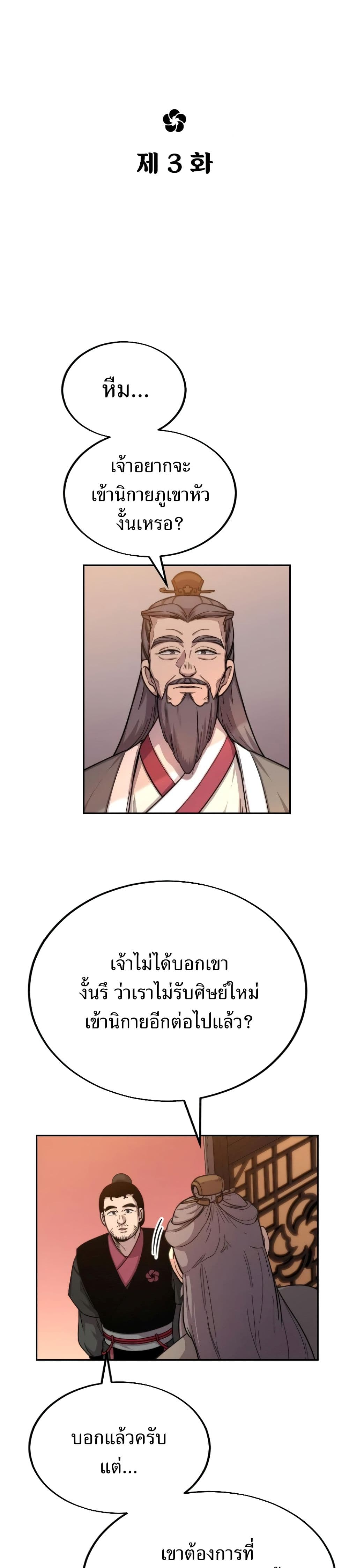 Return of the Flowery Mountain Sect หวนคืนสู่ฮวาซาน ตอนที่ 3 page 1