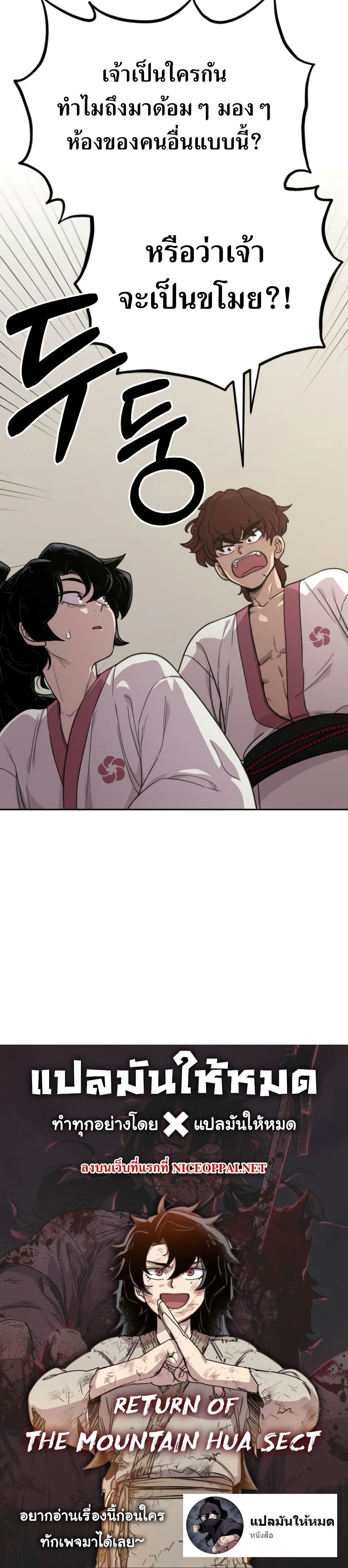 Return of the Flowery Mountain Sect หวนคืนสู่ฮวาซาน ตอนที่ 3 page 49