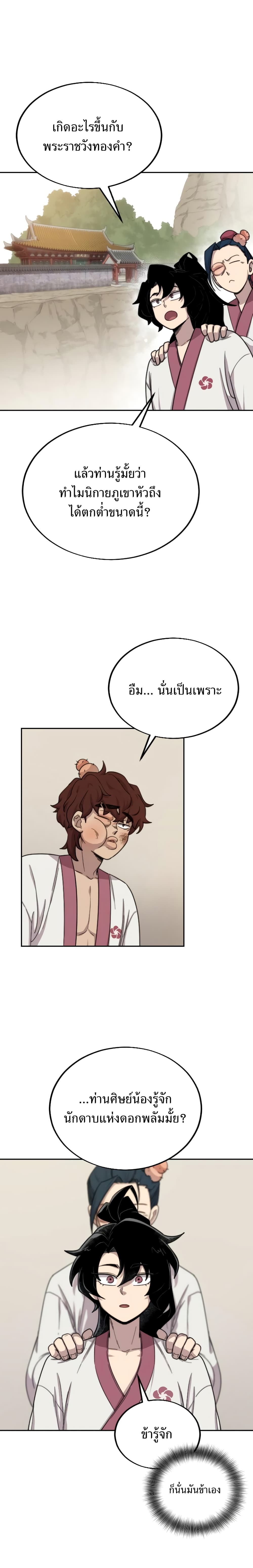 Return of the Flowery Mountain Sect หวนคืนสู่ฮวาซาน ตอนที่ 4 page 6