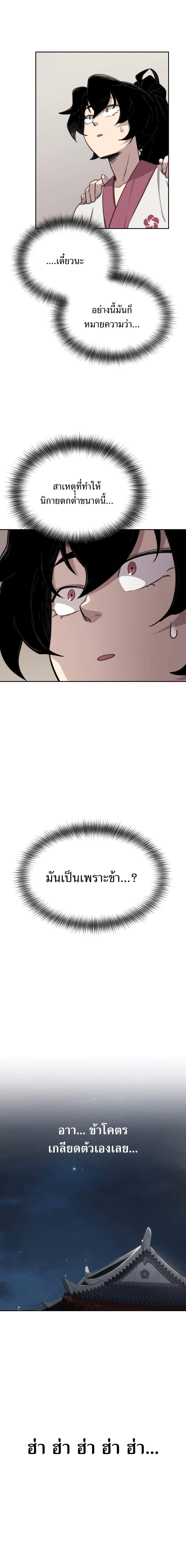 Return of the Flowery Mountain Sect หวนคืนสู่ฮวาซาน ตอนที่ 4 page 8