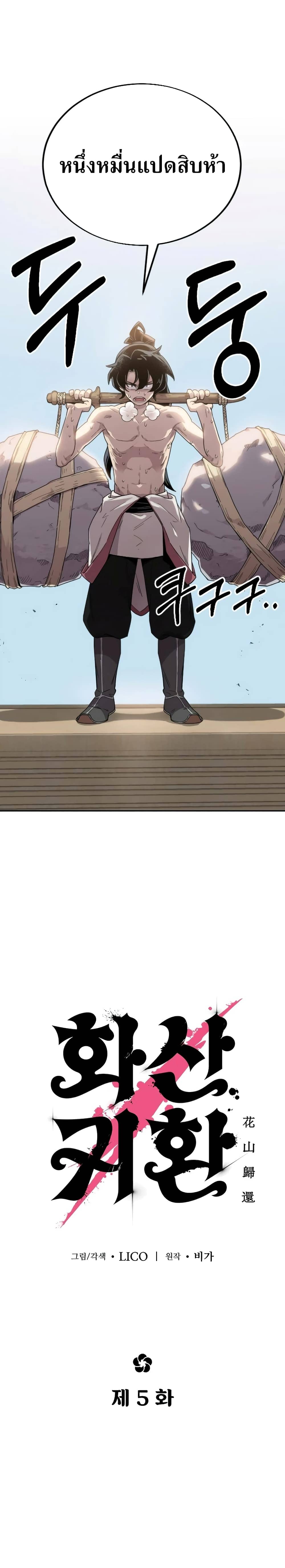 Return of the Flowery Mountain Sect หวนคืนสู่ฮวาซาน ตอนที่ 5 page 0