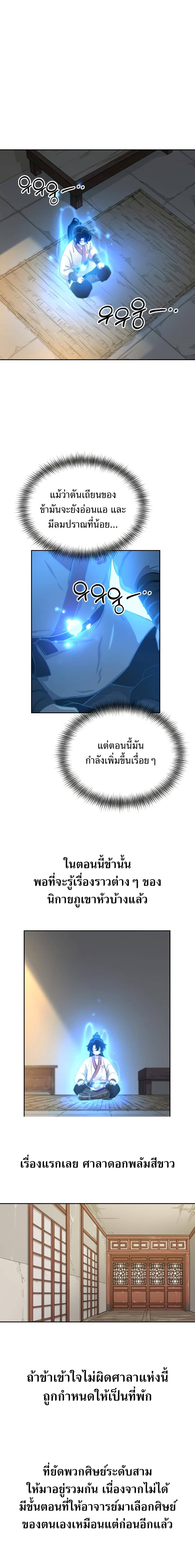 Return of the Flowery Mountain Sect หวนคืนสู่ฮวาซาน ตอนที่ 5 page 10