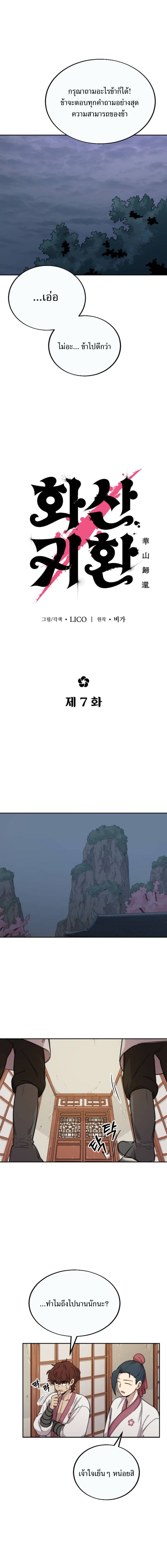 Return of the Flowery Mountain Sect หวนคืนสู่ฮวาซาน ตอนที่ 7 page 11