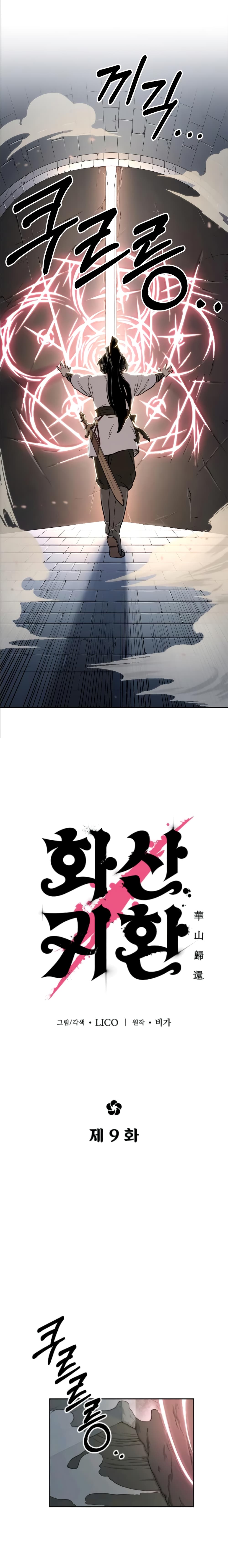 Return of the Flowery Mountain Sect หวนคืนสู่ฮวาซาน ตอนที่ 9 page 0