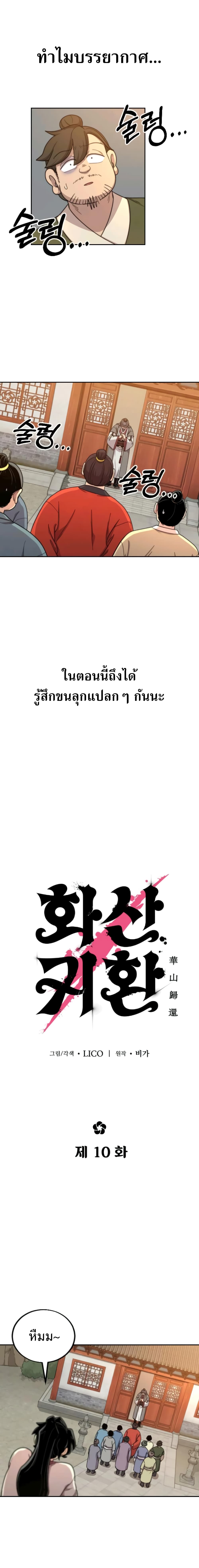 Return of the Flowery Mountain Sect หวนคืนสู่ฮวาซาน ตอนที่ 10 page 10