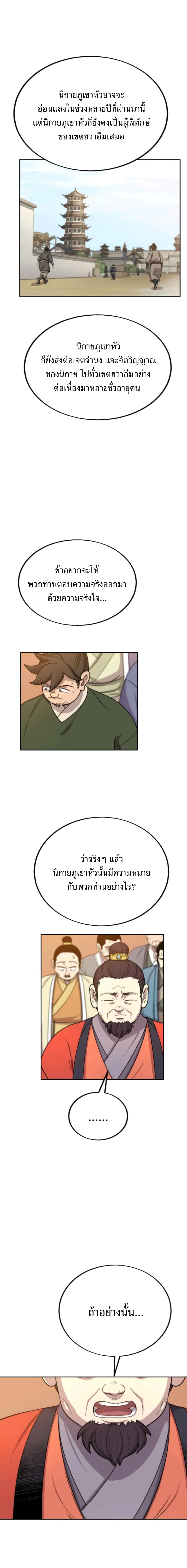 Return of the Flowery Mountain Sect หวนคืนสู่ฮวาซาน ตอนที่ 10 page 20