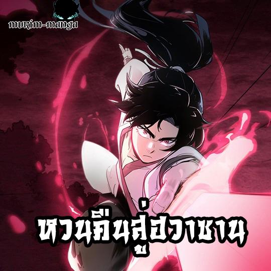 Return of the Flowery Mountain Sect หวนคืนสู่ฮวาซาน ตอนที่ 39 page 0