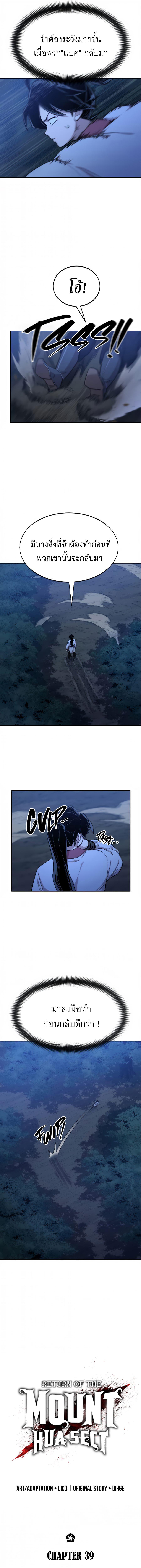 Return of the Flowery Mountain Sect หวนคืนสู่ฮวาซาน ตอนที่ 39 page 7
