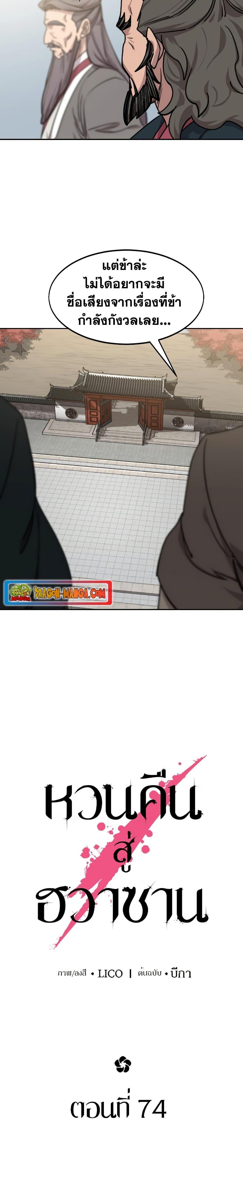 Return of the Flowery Mountain Sect หวนคืนสู่ฮวาซาน ตอนที่ 74 page 2