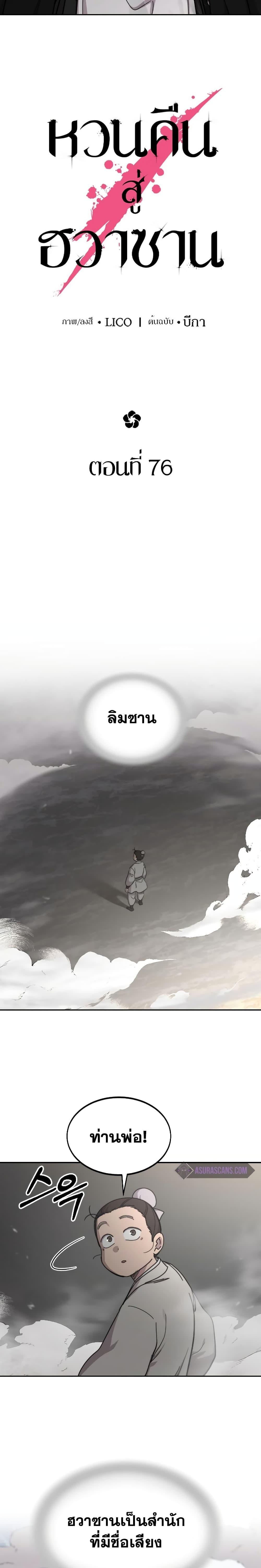 Return of the Flowery Mountain Sect หวนคืนสู่ฮวาซาน ตอนที่ 76 page 11