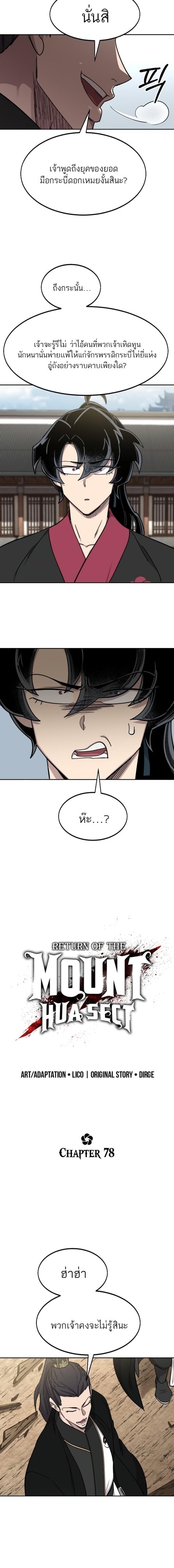 Return of the Flowery Mountain Sect หวนคืนสู่ฮวาซาน ตอนที่ 78 page 5