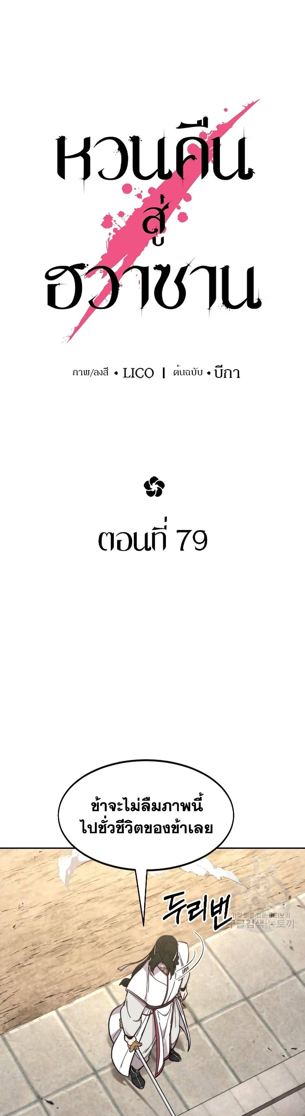 Return of the Flowery Mountain Sect หวนคืนสู่ฮวาซาน ตอนที่ 79 page 11