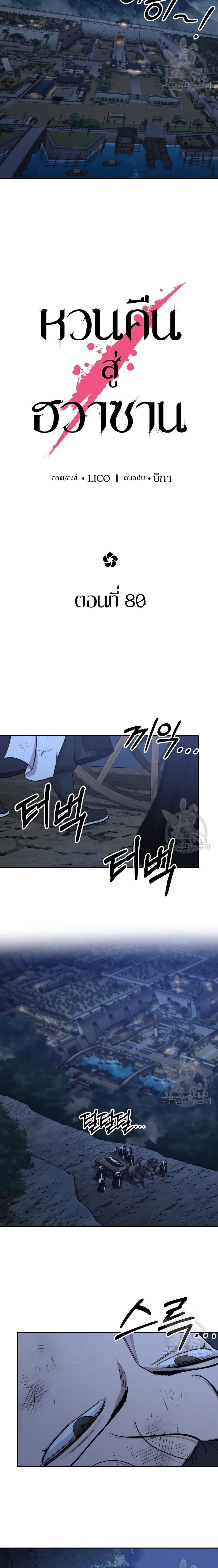 Return of the Flowery Mountain Sect หวนคืนสู่ฮวาซาน ตอนที่ 80 page 7