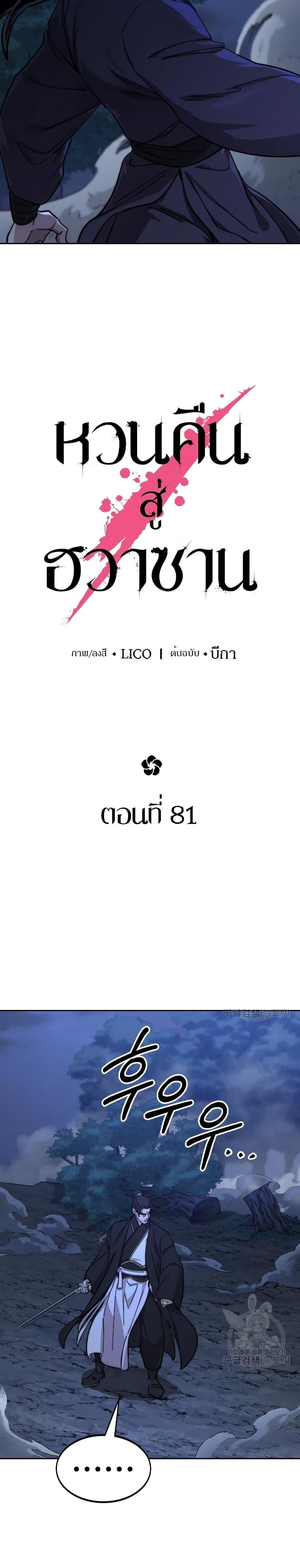 Return of the Flowery Mountain Sect หวนคืนสู่ฮวาซาน ตอนที่ 81 page 9