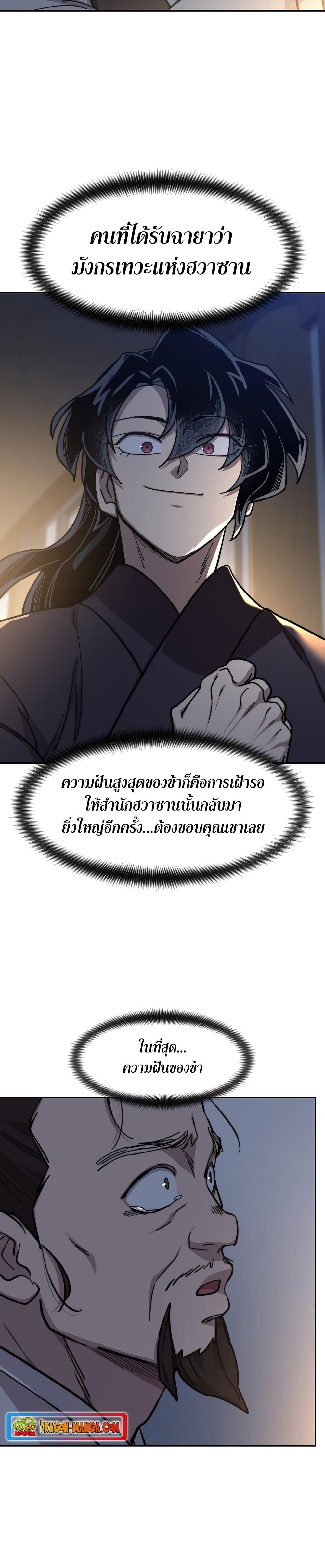 Return of the Flowery Mountain Sect หวนคืนสู่ฮวาซาน ตอนที่ 85 page 25