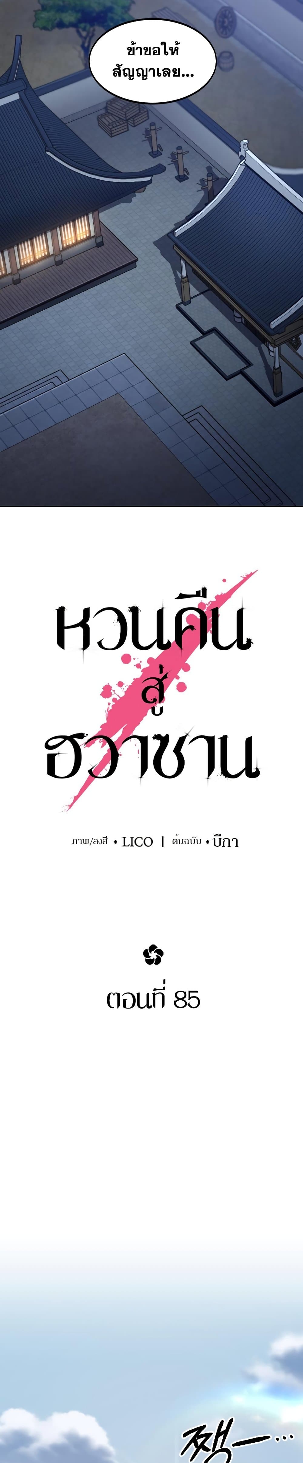 Return of the Flowery Mountain Sect หวนคืนสู่ฮวาซาน ตอนที่ 85 page 27