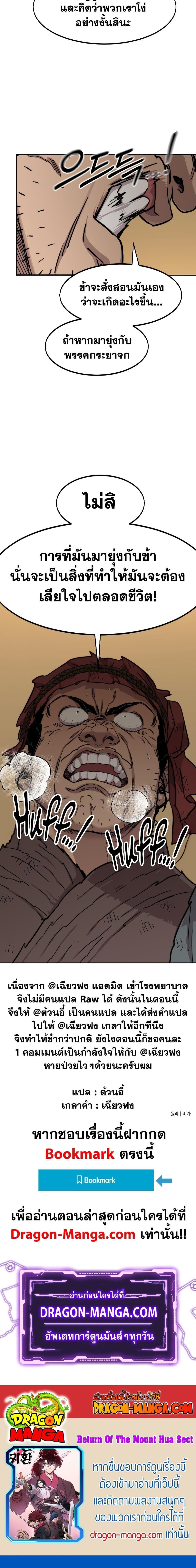 Return of the Flowery Mountain Sect หวนคืนสู่ฮวาซาน ตอนที่ 88 page 29