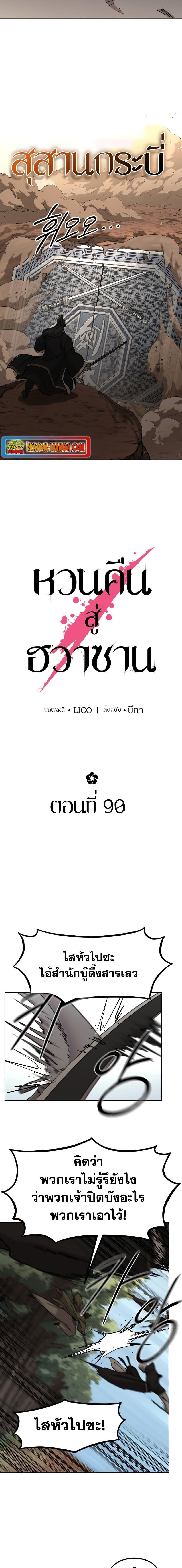 Return of the Flowery Mountain Sect หวนคืนสู่ฮวาซาน ตอนที่ 90 page 11