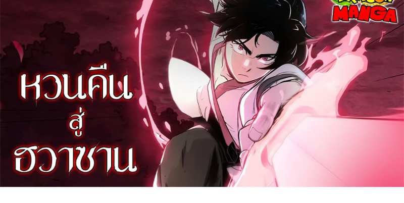 Return of the Flowery Mountain Sect หวนคืนสู่ฮวาซาน ตอนที่ 96 page 0