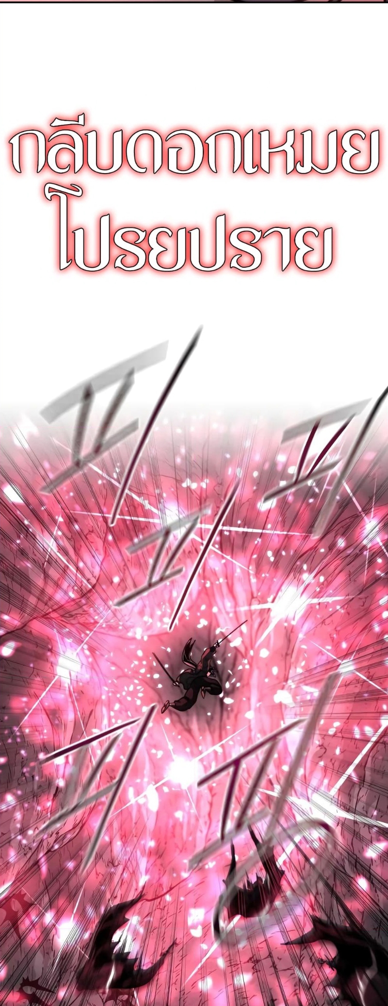 Return of the Flowery Mountain Sect หวนคืนสู่ฮวาซาน ตอนที่ 96 page 14