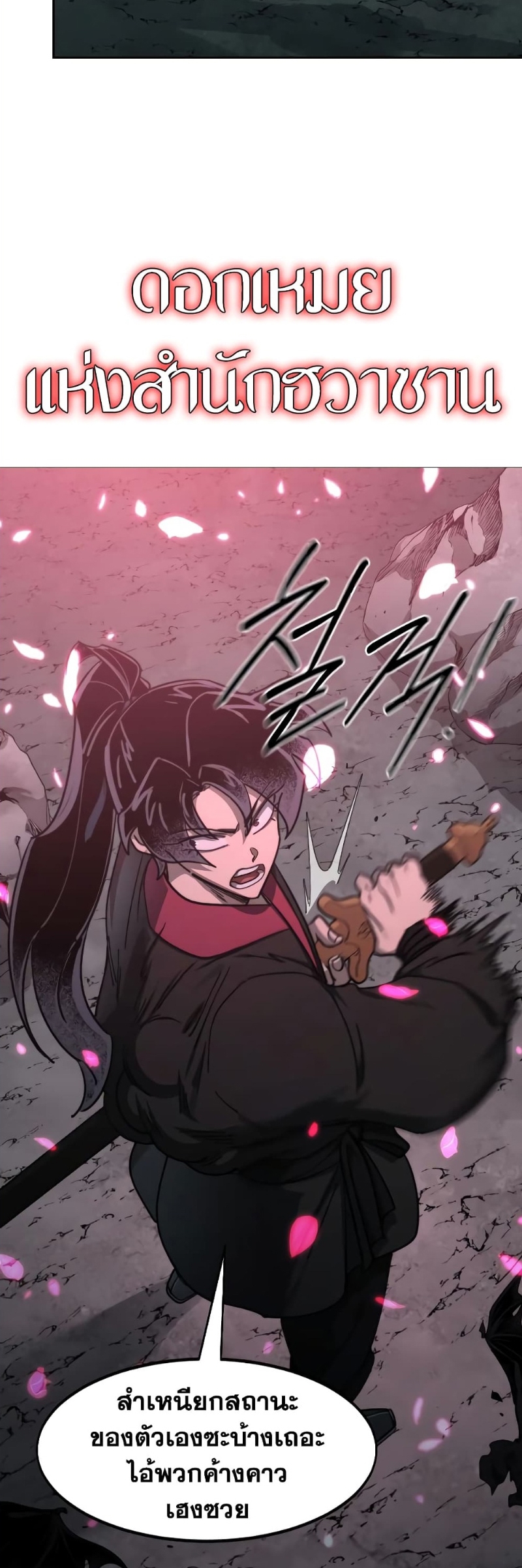 Return of the Flowery Mountain Sect หวนคืนสู่ฮวาซาน ตอนที่ 96 page 19