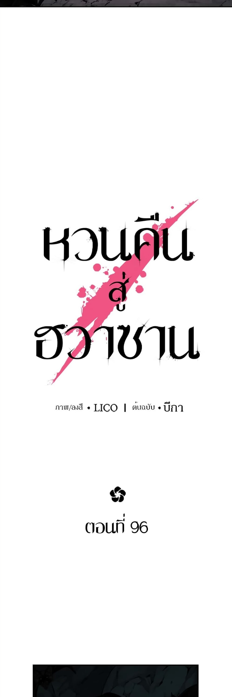 Return of the Flowery Mountain Sect หวนคืนสู่ฮวาซาน ตอนที่ 96 page 20