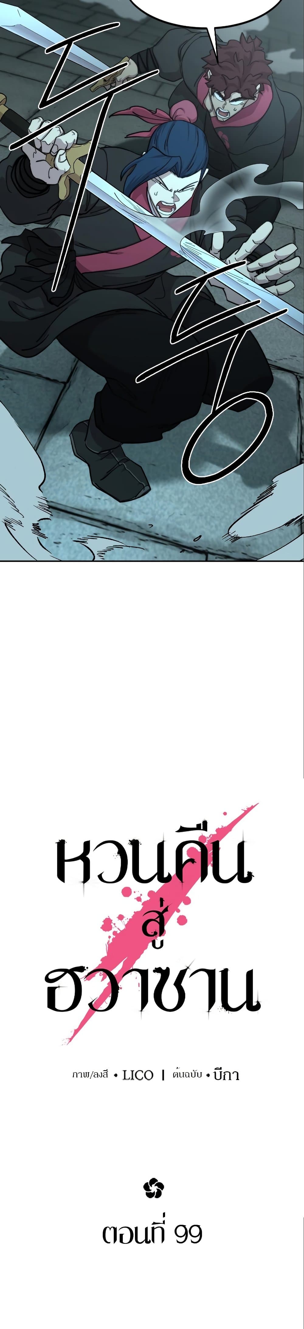 Return of the Flowery Mountain Sect หวนคืนสู่ฮวาซาน ตอนที่ 99 page 13