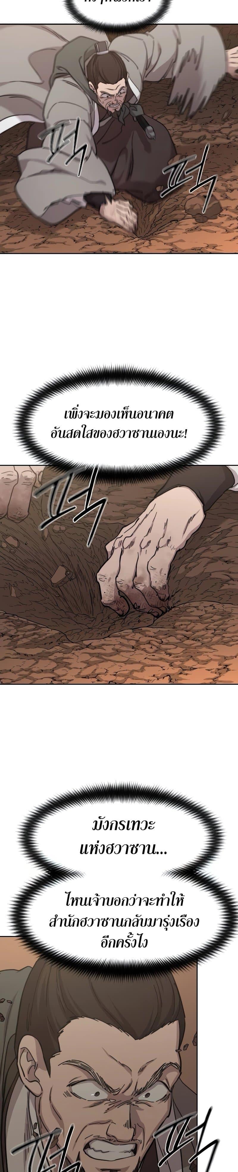 Return of the Flowery Mountain Sect หวนคืนสู่ฮวาซาน ตอนที่ 109 page 24