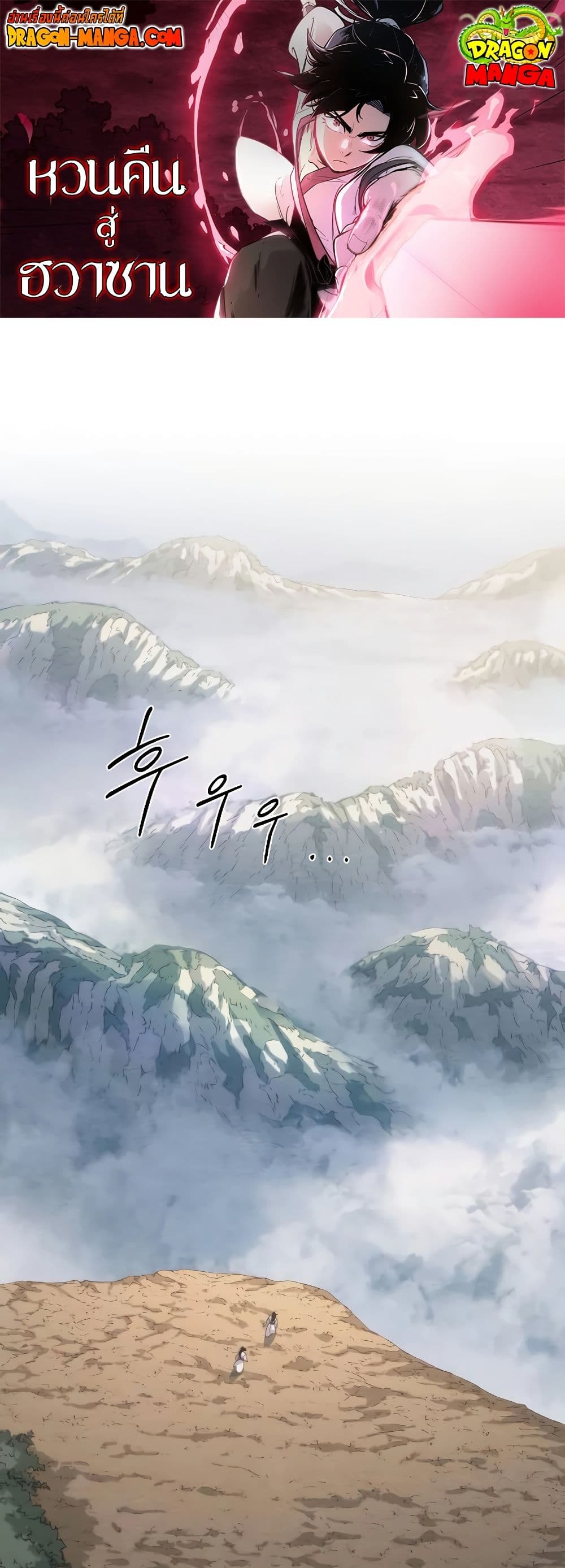 Return of the Flowery Mountain Sect หวนคืนสู่ฮวาซาน ตอนที่ 111 page 0